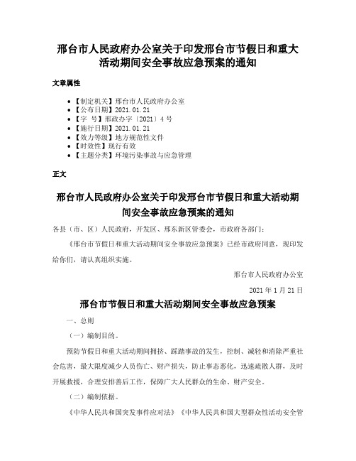 邢台市人民政府办公室关于印发邢台市节假日和重大活动期间安全事故应急预案的通知