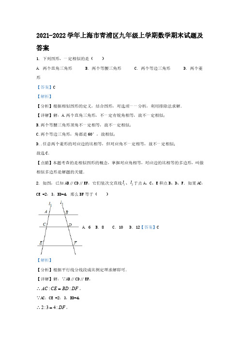 2021-2022学年上海市青浦区九年级上学期数学期末试题及答案