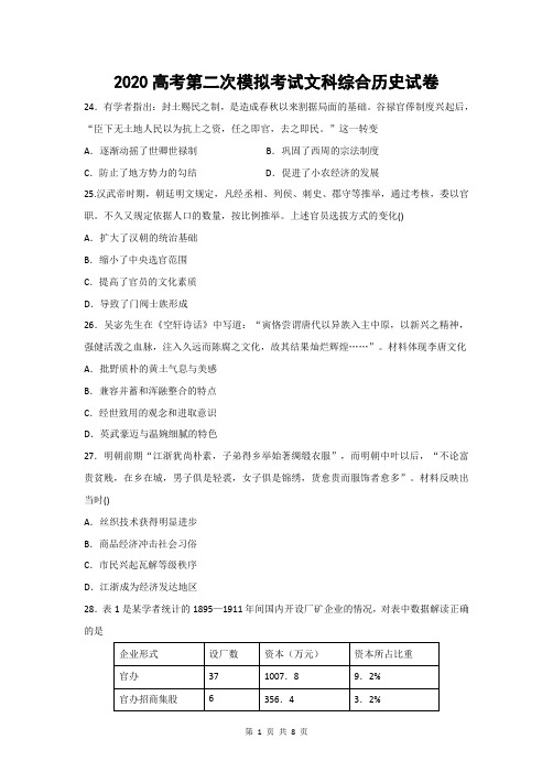 2020高考第二次模拟考试文科综合历史模拟试卷(含答案)