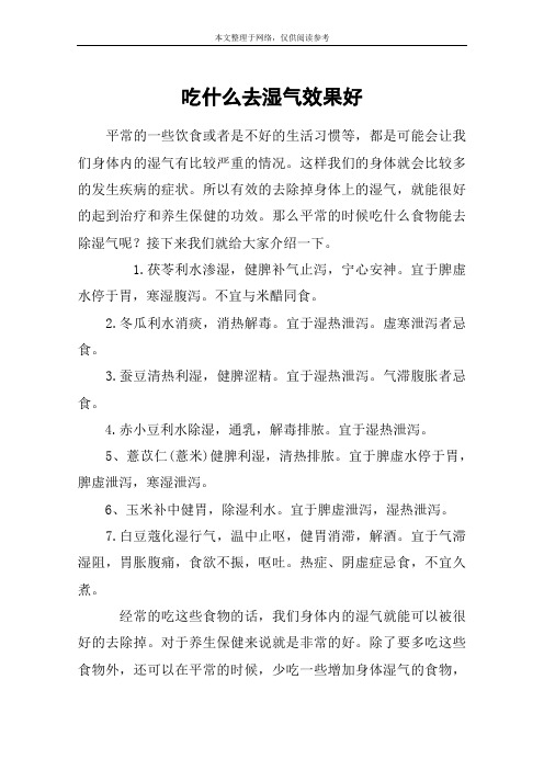 吃什么去湿气效果好