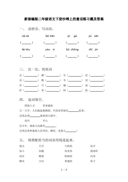 新部编版二年级语文下册沙滩上的童话练习题及答案