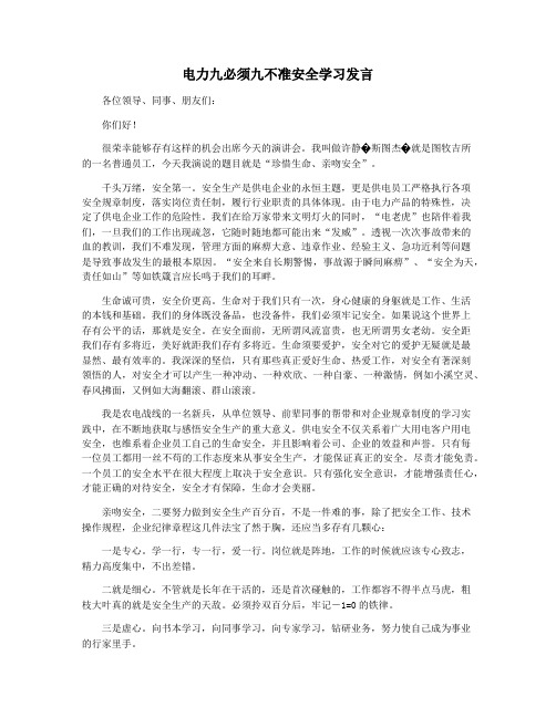 电力九必须九不准安全学习发言