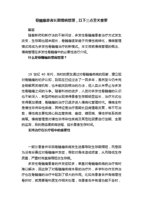 骨髓瘤患者长期慢病管理，以下三点至关重要