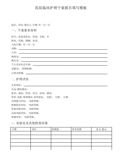 医院临床护理个案报告填写模板