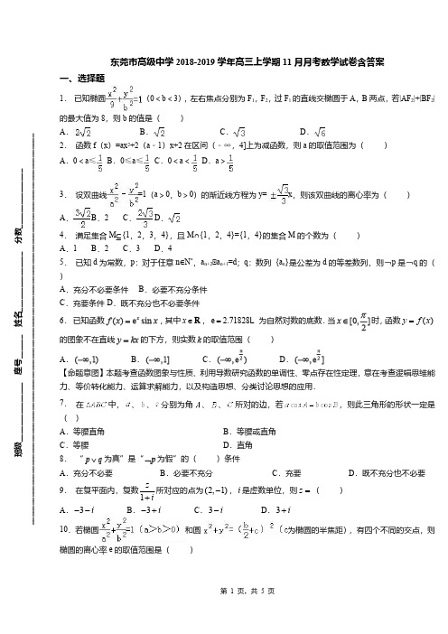 东莞市高级中学2018-2019学年高三上学期11月月考数学试卷含答案