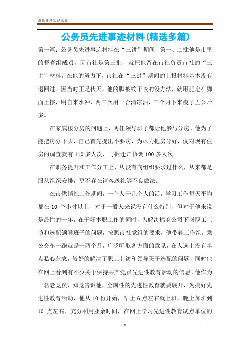 公务员先进事迹材料(精选多篇)