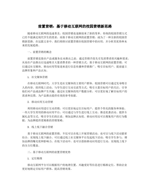 前置营销：基于移动互联网的校园营销新思路