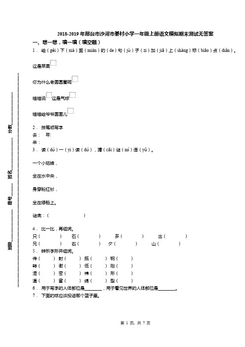 2018-2019年邢台市沙河市綦村小学一年级上册语文模拟期末测试无答案