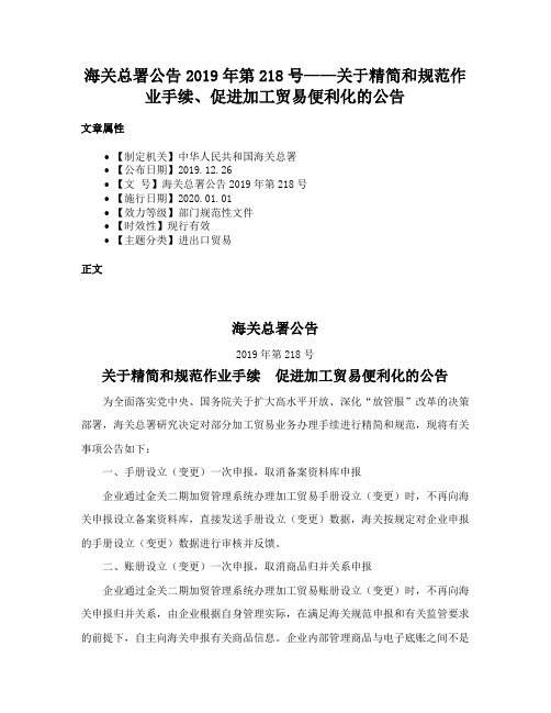 海关总署公告2019年第218号——关于精简和规范作业手续、促进加工贸易便利化的公告