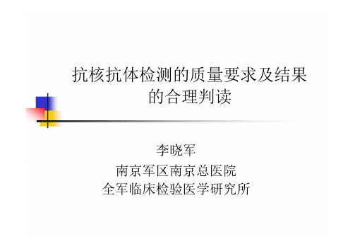 抗核抗体检测的质量要求及结果的合理判读