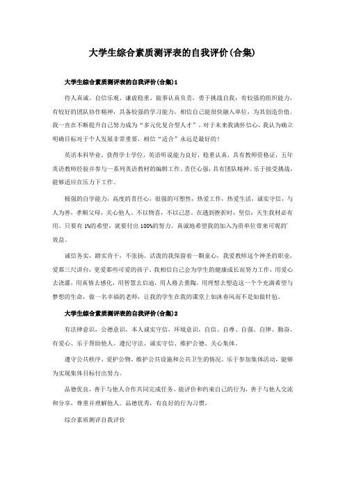 大学生综合素质测评表的自我评价(合集)