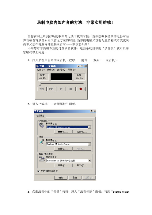 录制电脑内部声音的方法