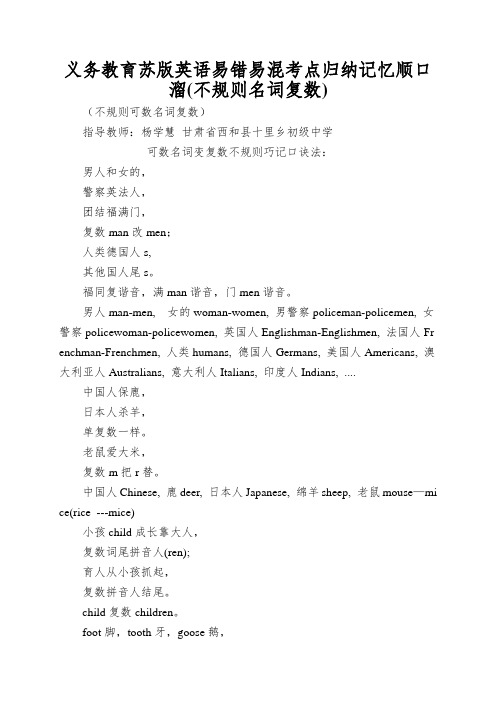 义务教育苏版英语易错易混考点归纳记忆顺口溜(不规则名词复数)