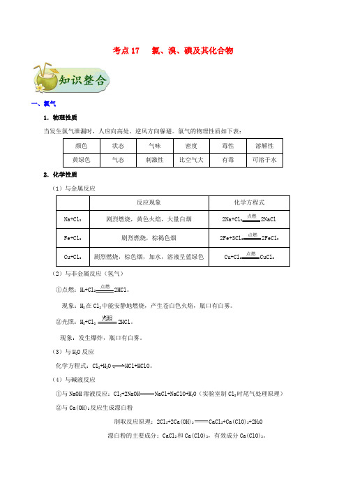 浙江省备战2020年高考化学 一遍过考点17 氯、溴、碘及其化合物(含解析)