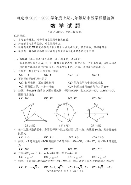 南充市2019-2020年上期九年级数学试题