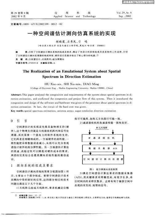 一种空间谱估计测向仿真系统的实现