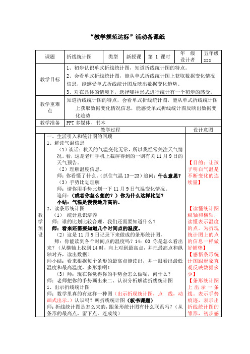 新人教版五年级数学下册第七单元折线统计图教学设计.docx