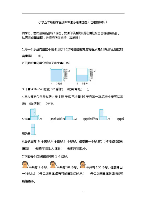 小学五年级数学全册100道必练精选题(含答案解析)