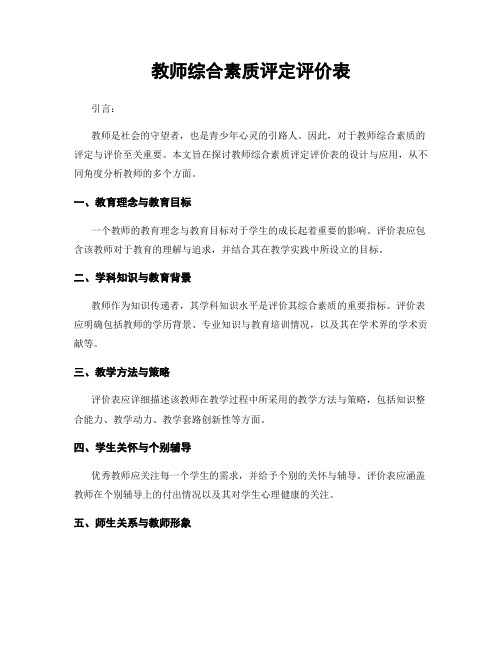 教师综合素质评定评价表