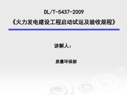 DL-T-5437-2009《火力发电建设工程启动试运及验收规程》