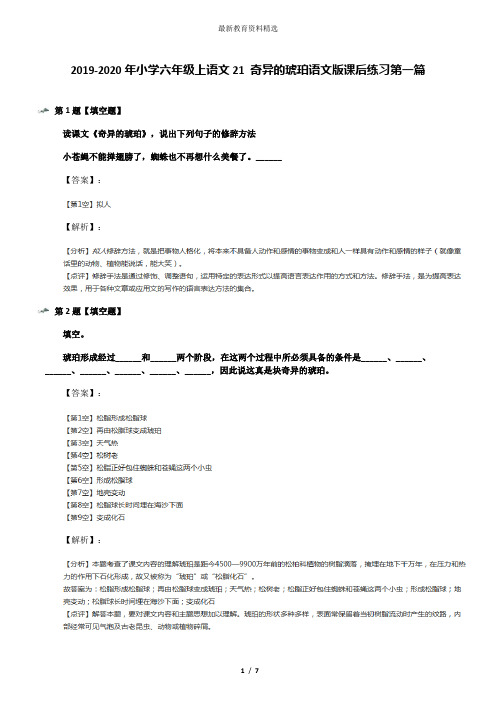 2019-2020年小学六年级上语文21 奇异的琥珀语文版课后练习第一篇