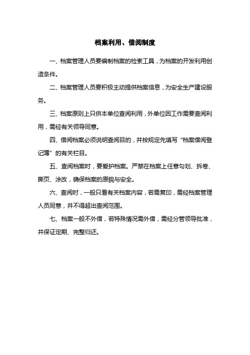 档案利用、借阅制度