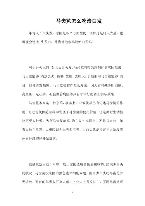 马齿苋怎么吃治白发