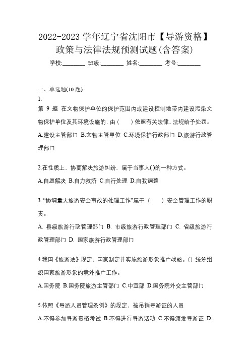 2022-2023学年辽宁省沈阳市【导游资格】政策与法律法规预测试题(含答案)