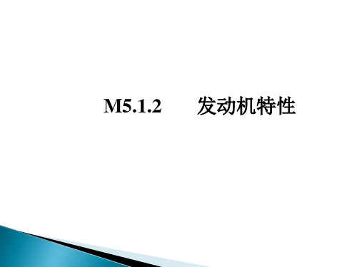 M5.1.2发动机特性