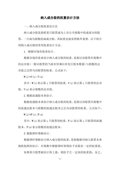 纳入成分股的权重估计方法