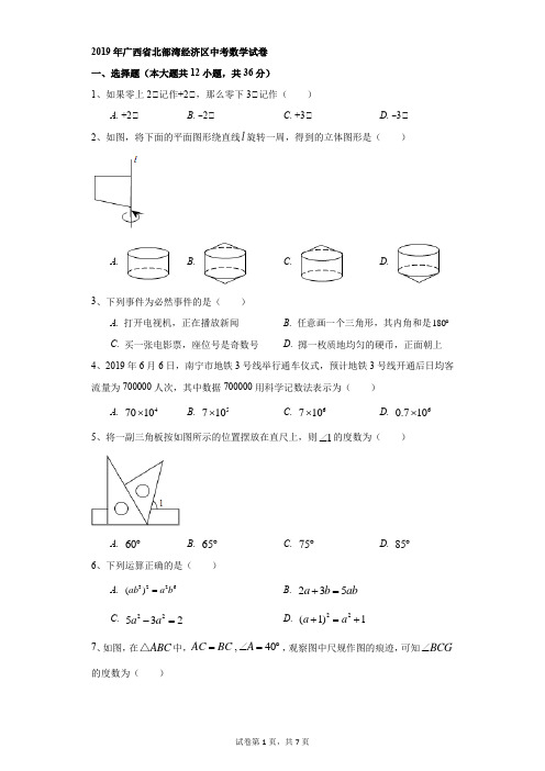 初中-数学-中考-2019年广西北部湾经济区中考数学试卷