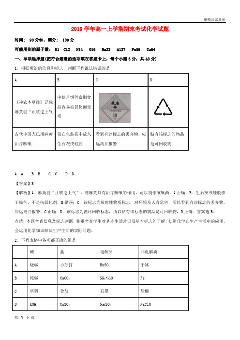 精品2019学年高一化学上学期期末考试试题(含解析)