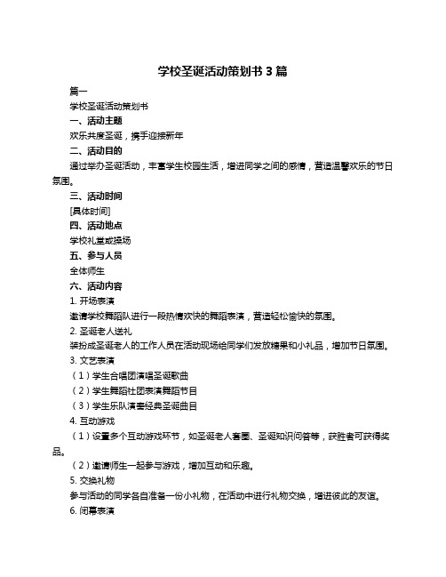 学校圣诞活动策划书3篇