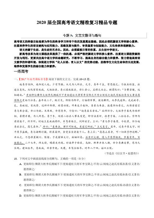 2020届全国高考语文精准复习精品专题   专题09 文言文翻译与断句(练)