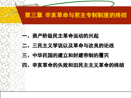 中国近代史纲要第三章辛亥革命