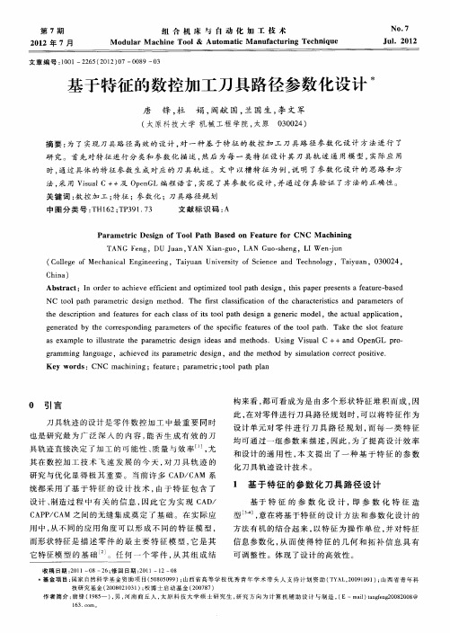 基于特征的数控加工刀具路径参数化设计