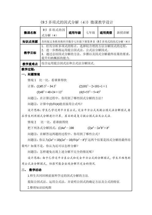 七年级下册数学教学设计：多项式的因式分解(4)