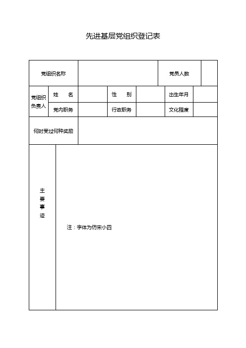 先进基层党支部、优秀共产党员和优秀党务工作者登记表