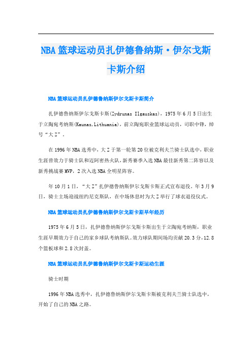 NBA篮球运动员扎伊德鲁纳斯·伊尔戈斯卡斯介绍