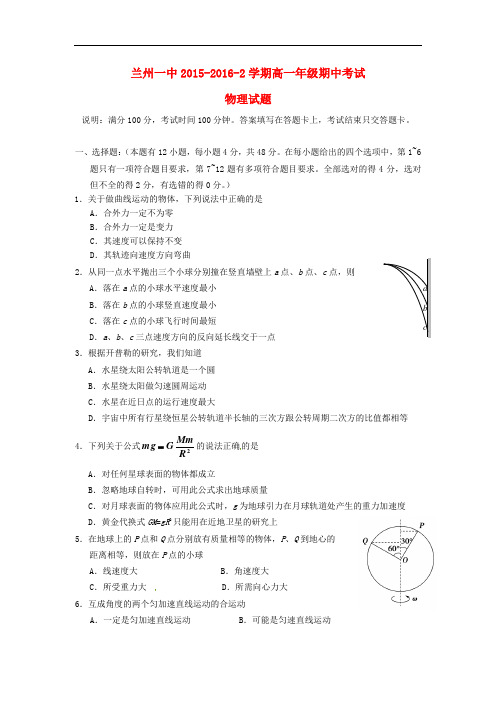 甘肃省兰州届高一物理下学期期中试题