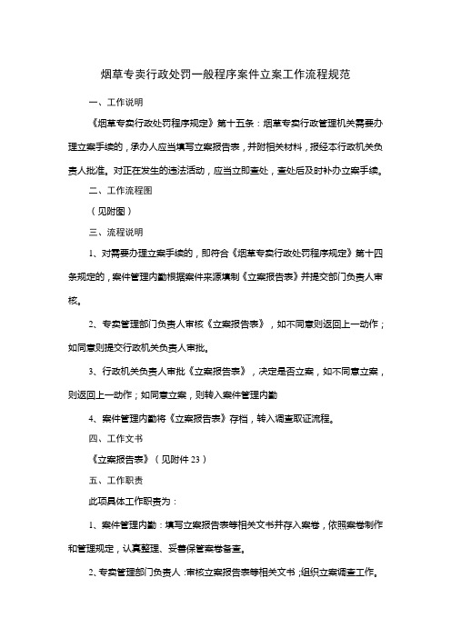 烟草专卖行政处罚一般程序案件立案工作流程规范