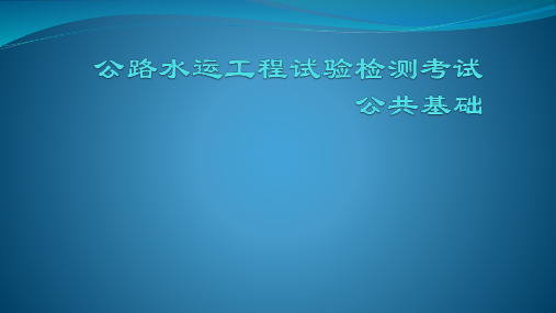 公路水运工程试验检测考试公共基础