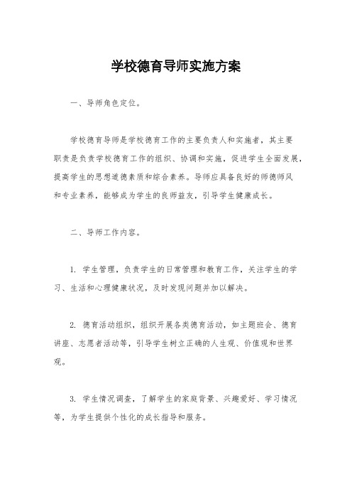 学校德育导师实施方案