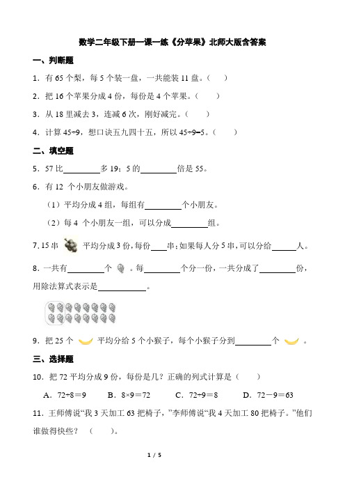 北师大版数学2年级下册 第1单元(除法)一课一练《分苹果》含答案