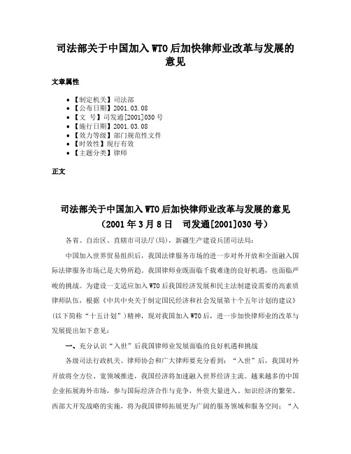 司法部关于中国加入WTO后加快律师业改革与发展的意见