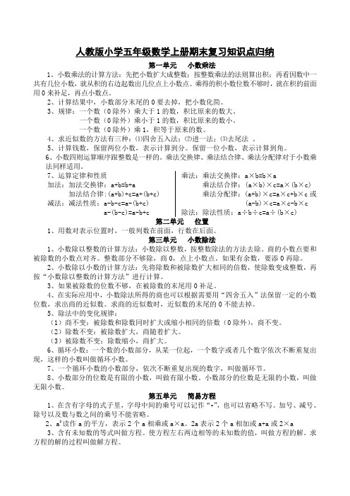 人教版五年级数学上册各单元知识点归纳