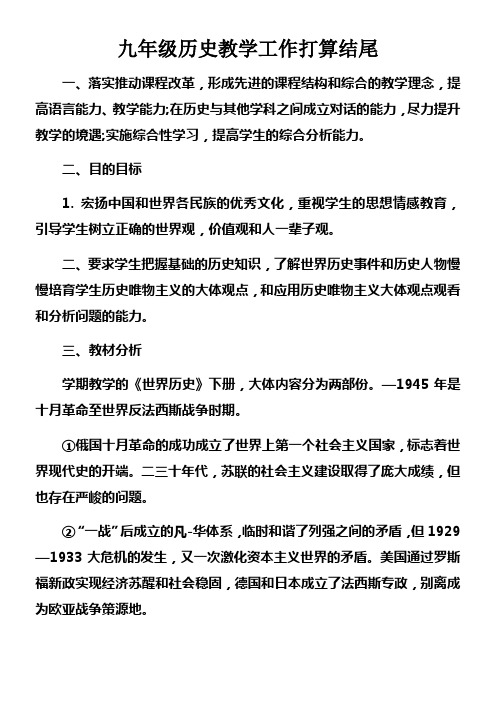 九年级历史教学工作打算结尾