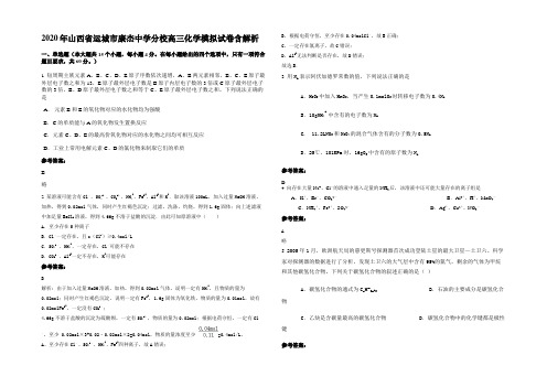 2020年山西省运城市康杰中学分校高三化学模拟试卷含解析