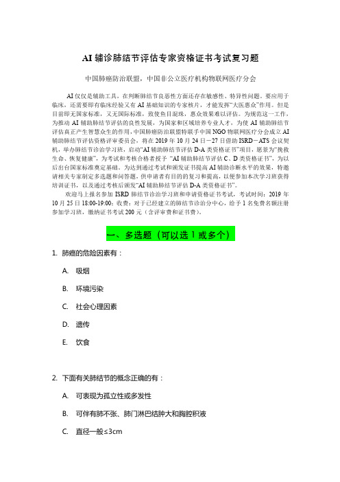 AI 辅诊肺结节评估专家资格证书考试复习题