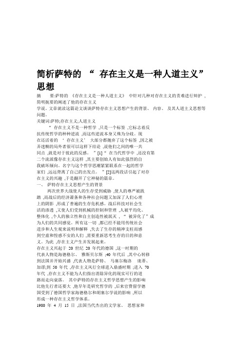 简析萨特的 “ 存在主义是一种人道主义”思想